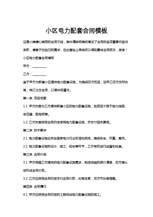 小区电力配套合同模板
