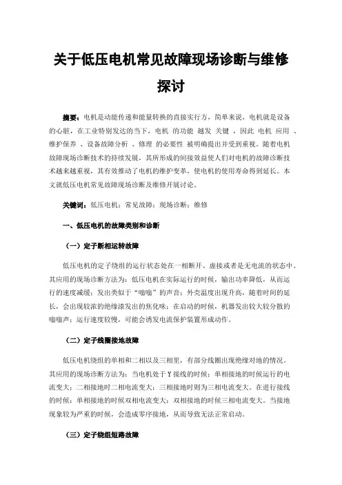 关于低压电机常见故障现场诊断与维修探讨
