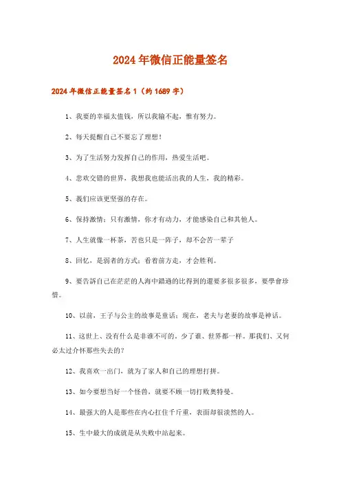 2024年微信正能量签名