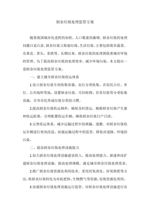 厨余垃圾处理监管方案