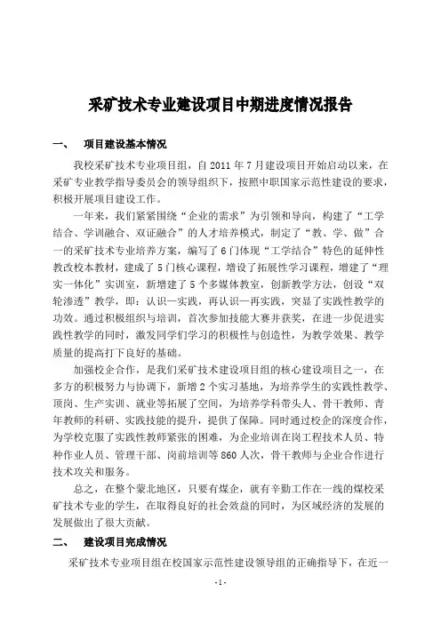 采矿技术专业建设项目中期进度情况总结报告