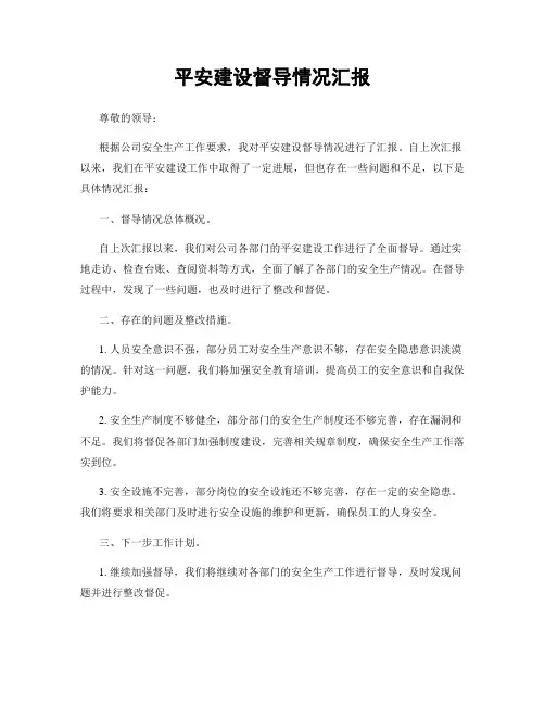平安建设督导情况汇报