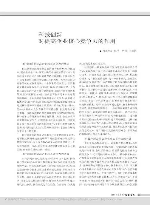 科技创新对提高企业核心竞争力的作用