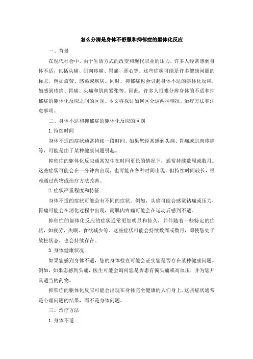 怎么分清是身体不舒服和抑郁症的躯体化反应