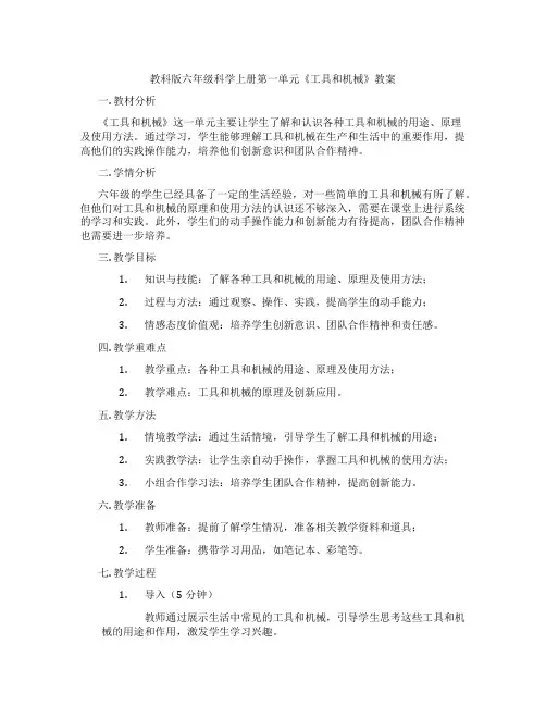 教科版六年级科学上册第一单元《工具和机械》教案