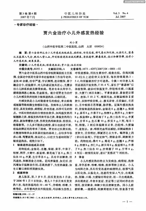 贾六金治疗小儿外感发热经验