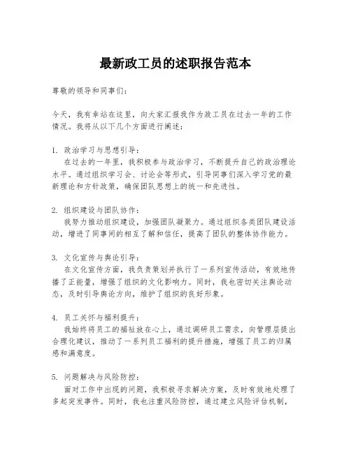 最新政工员的述职报告范本
