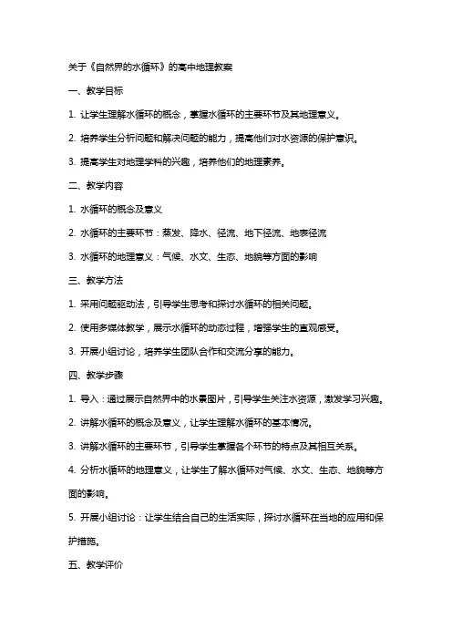 关于《自然界的水循环》的高中地理教案