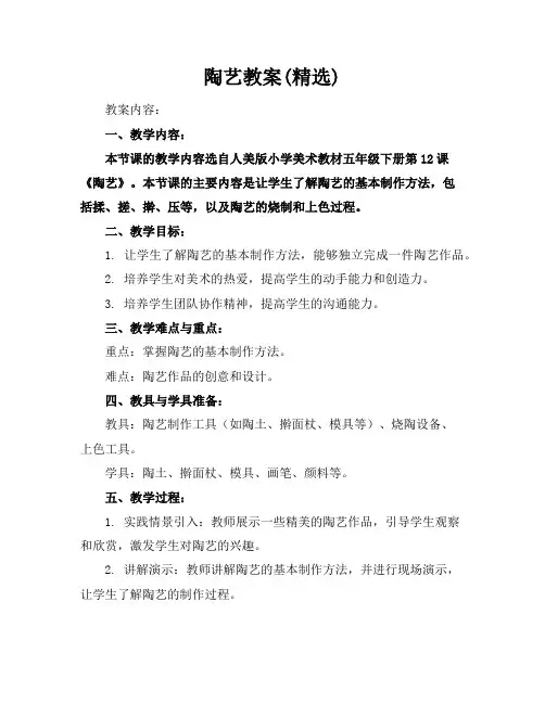 陶艺教案(精选)