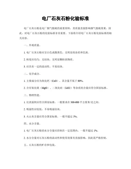 电厂石灰石粉化验标准