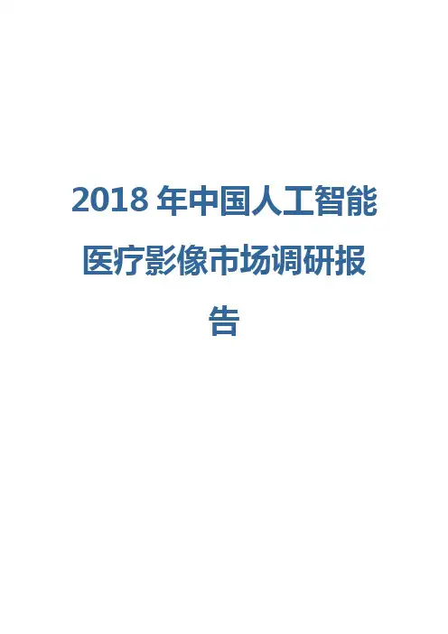 2018年中国人工智能医疗影像市场调研报告