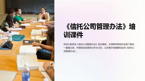 《信托公司管理办法》培训课件