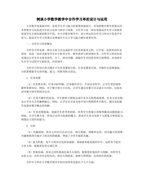 例谈小学数学教学中合作学习单的设计与运用