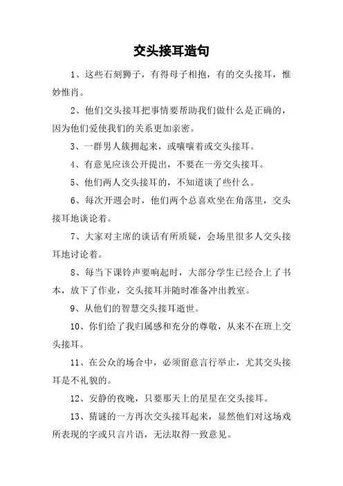 交头接耳造句