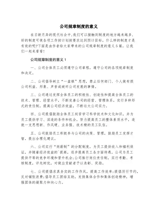 公司规章制度的意义