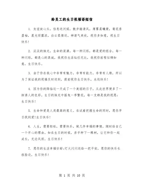 给员工的生日祝福语短信（四篇）