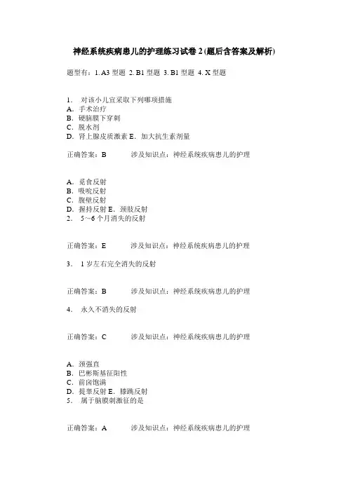 神经系统疾病患儿的护理练习试卷2(题后含答案及解析)_0