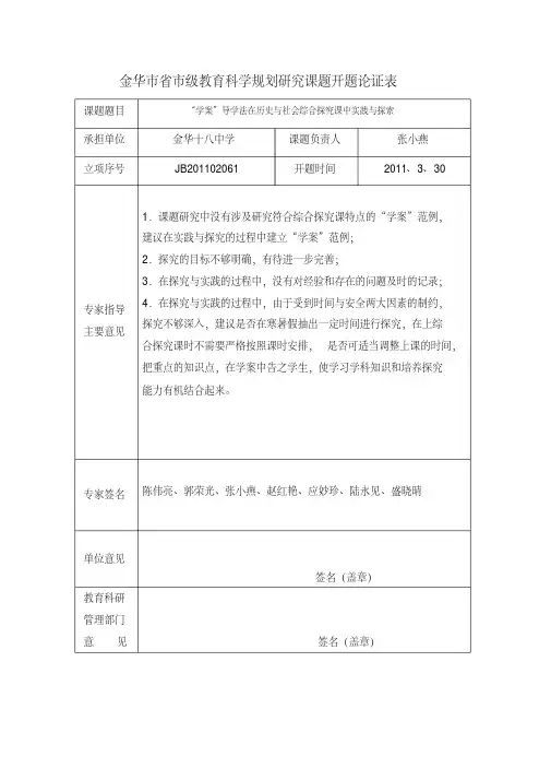 金华市省市级教育科学规划研究课题开题论证表
