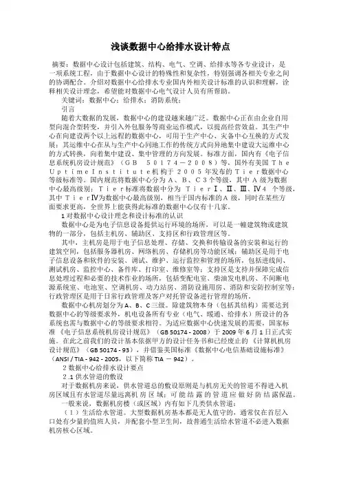浅谈数据中心给排水设计特点