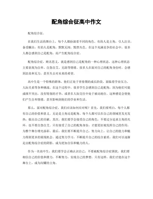 配角综合征高中作文