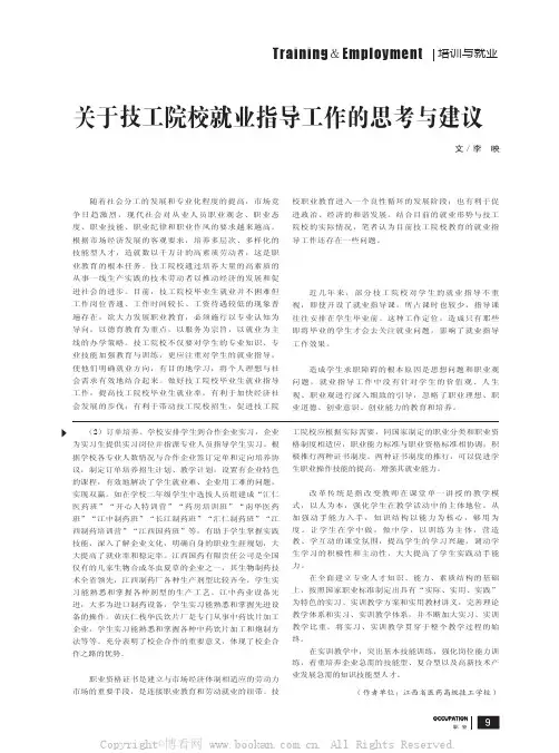 关于技工院校就业指导工作的思考与建议