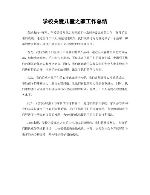 学校关爱儿童之家工作总结