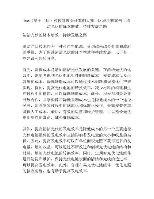 ima(第十二届)校园管理会计案例大赛 – 区域决赛案例 1 清洁光伏的降本增效、持续发展之路