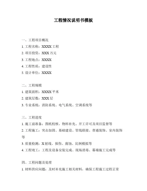 工程情况说明书模板