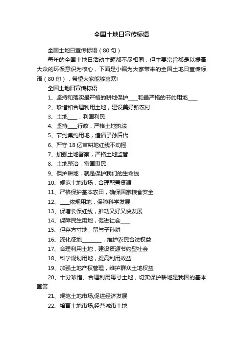 全国土地日宣传标语（80句）