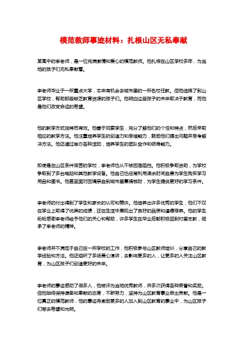 模范教师事迹材料：扎根山区无私奉献