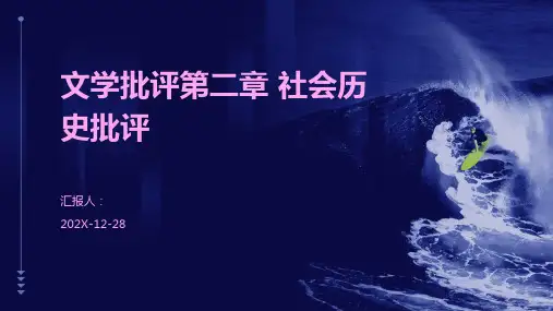 文学批评第二章+社会历史批评