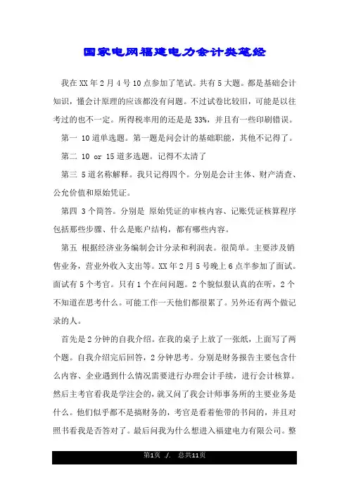 国家电网福建电力会计类笔经.doc