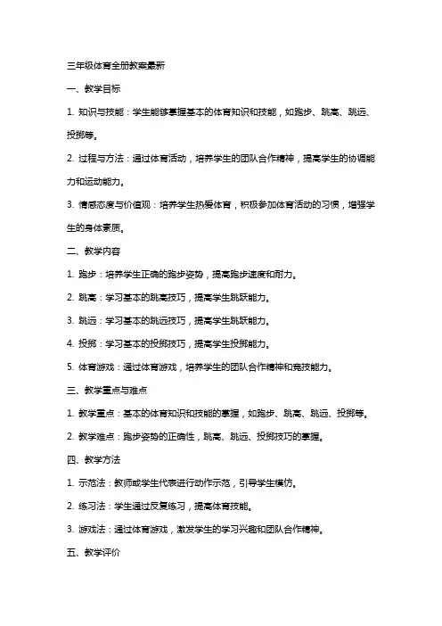 三年级体育全册教案