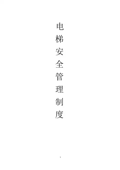 电梯安全管理制度(完整版)
