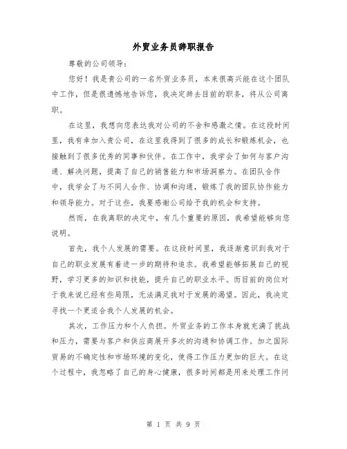 外贸业务员辞职报告（六篇）