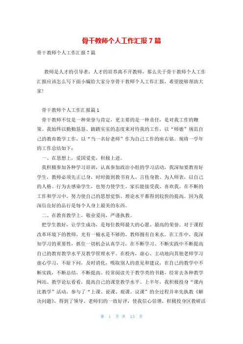 骨干教师个人工作汇报7篇