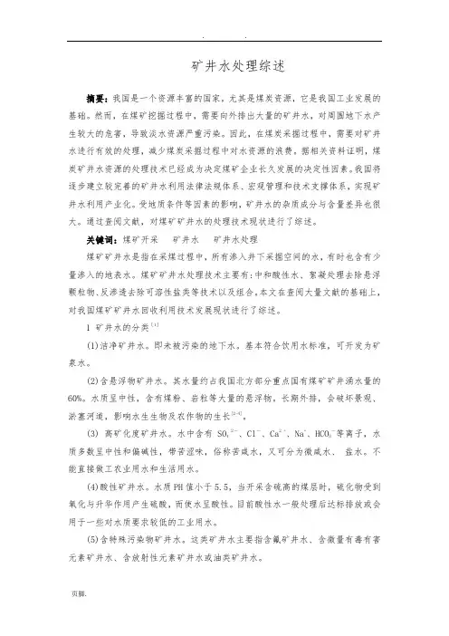矿井水处理综述