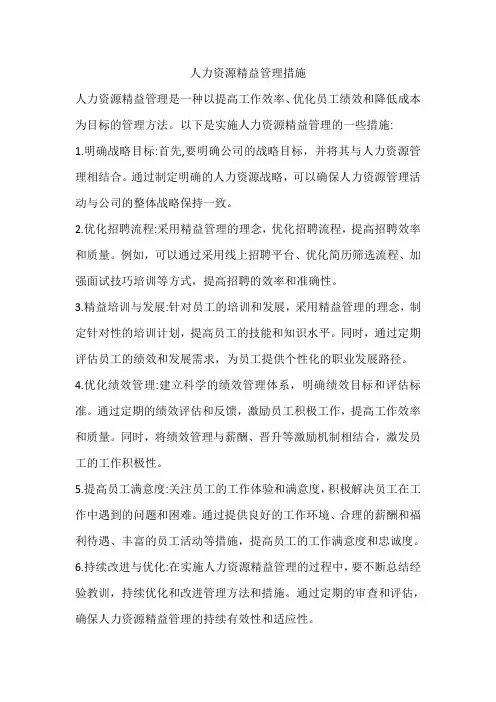 人力资源精益管理措施