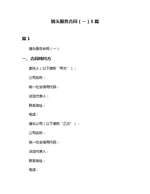 猎头服务合同(一)5篇