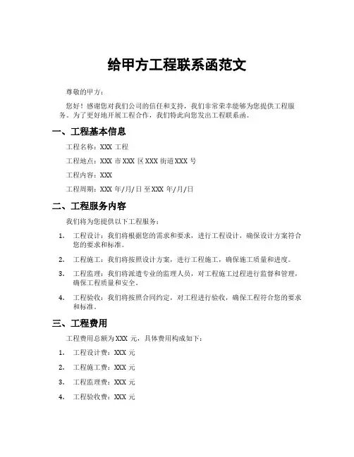 给甲方工程联系函范文