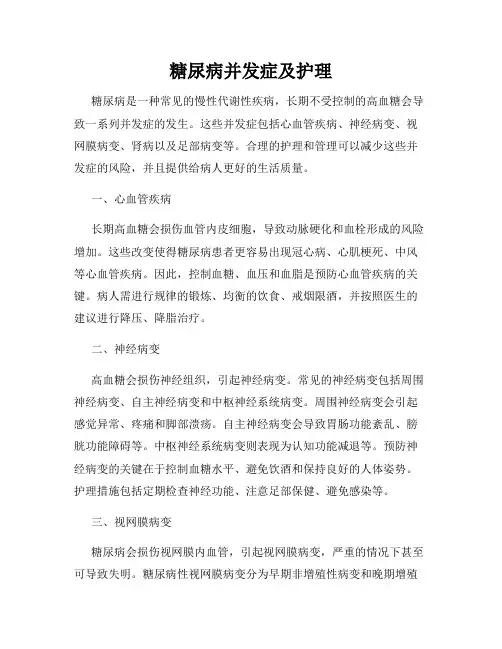 糖尿病并发症及护理