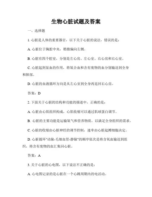 生物心脏试题及答案