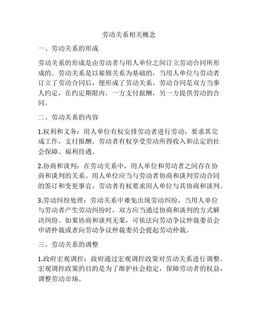 劳动关系相关概念