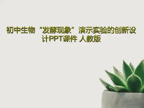 初中生物“发酵现象”演示实验的创新设计PPT课件 人教版共23页文档
