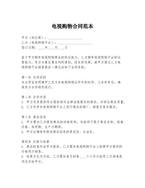 电视购物合同范本