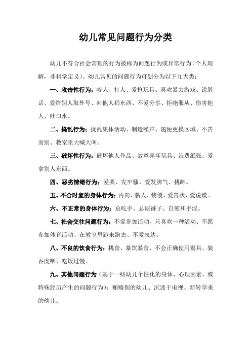 幼儿常见问题行为分类
