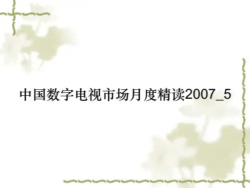 中国数字电视市场月度精读2007_5