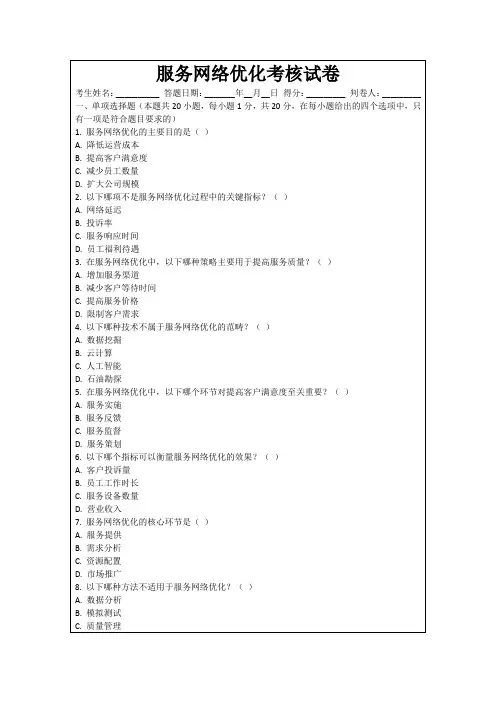 服务网络优化考核试卷