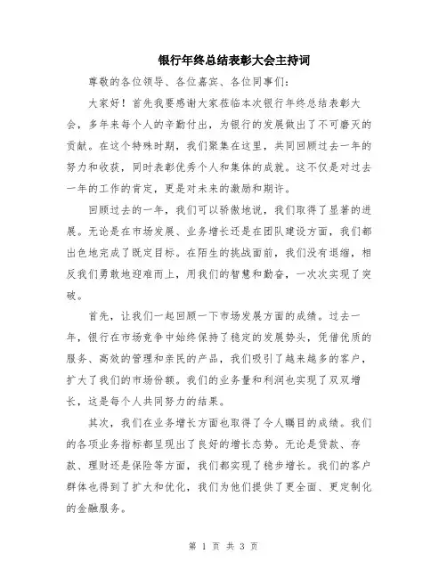 银行年终总结表彰大会主持词