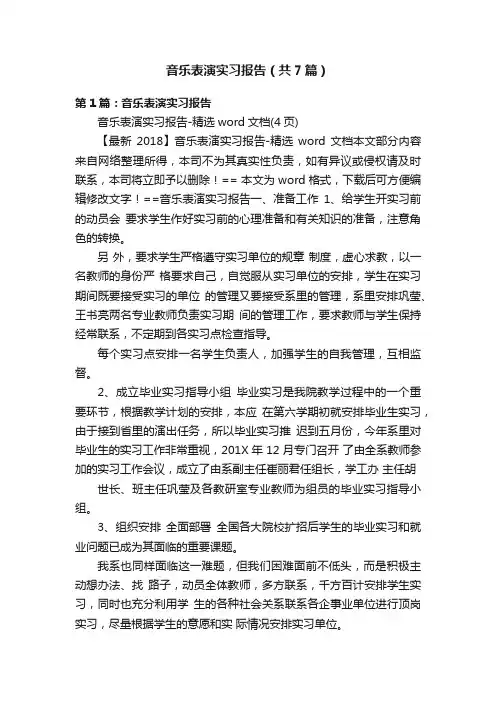 音乐表演实习报告（共7篇）